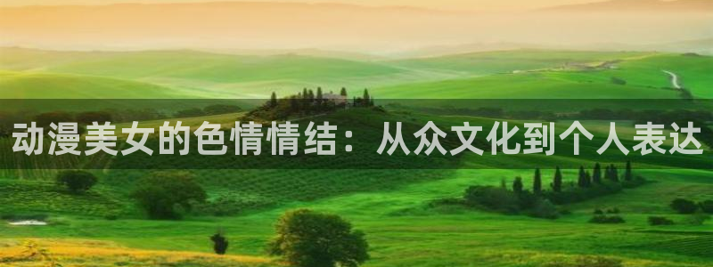 age动漫免费在线观看