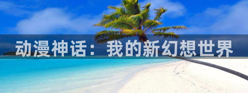 age动漫官网ios