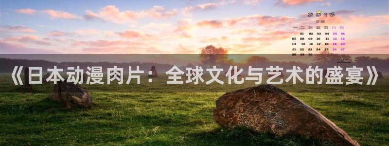 age动漫怎么下载：《日本动漫肉片：全球文化与艺术的盛宴》