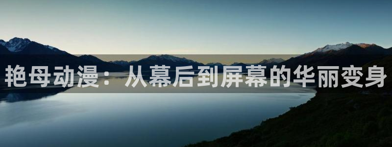age动漫软件下载：艳母动漫：从幕后到屏幕的华丽变身