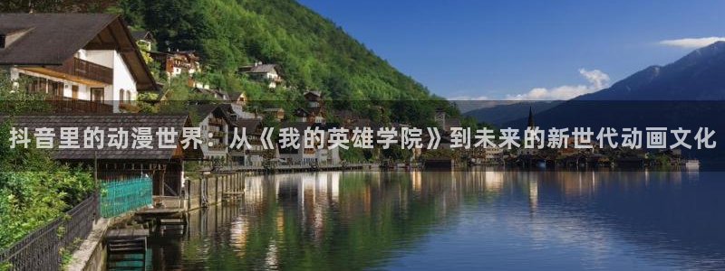 age动漫下载app：抖音里的动漫世界：从《我的英雄学院》到未来的新世代动画文化