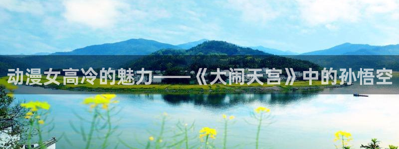 age动漫目录：动漫女高冷的魅力——《大闹天宫》中的孙悟空